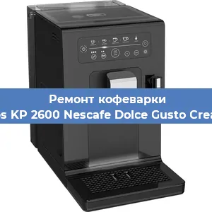 Замена помпы (насоса) на кофемашине Krups KP 2600 Nescafe Dolce Gusto Creativa в Волгограде